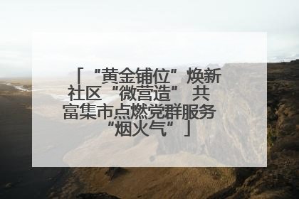 “黄金铺位”焕新社区“微营造” 共富集市点燃党群服务“烟火气”