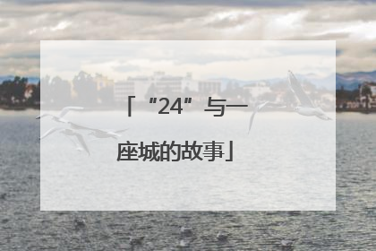 “24”与一座城的故事