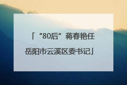 “80后”蒋春艳任岳阳市云溪区委书记