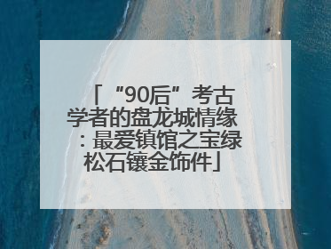 “90后”考古学者的盘龙城情缘：最爱镇馆之宝绿松石镶金饰件