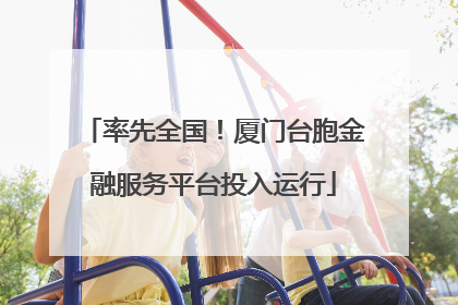 率先全国！厦门台胞金融服务平台投入运行