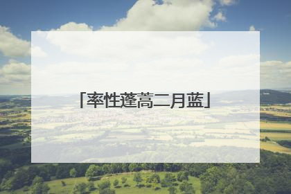 率性蓬蒿二月蓝