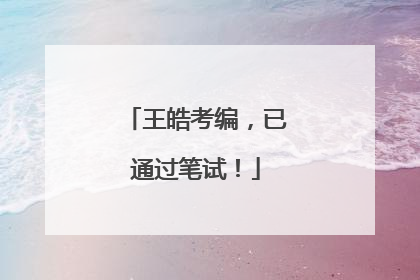 王皓考编，已通过笔试！
