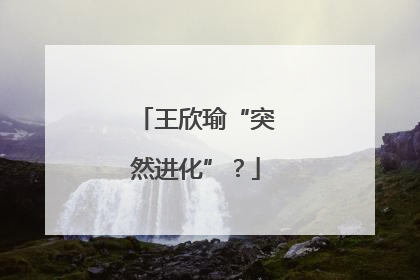 王欣瑜“突然进化”？
