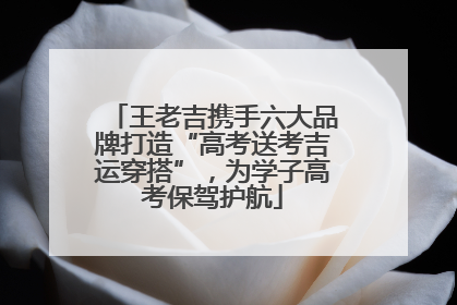 王老吉携手六大品牌打造“高考送考吉运穿搭”，为学子高考保驾护航