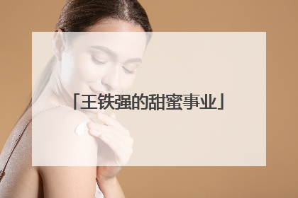 王铁强的甜蜜事业