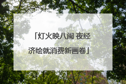 灯火映八闽 夜经济绘就消费新画卷