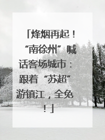 烽烟再起！“南徐州”喊话客场城市：跟着“苏超”游镇江，全免！
