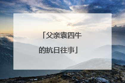 父亲袁四牛的抗日往事