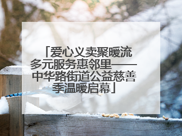 爱心义卖聚暖流 多元服务惠邻里——中华路街道公益慈善季温暖启幕
