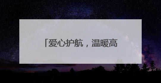 爱心护航，温暖高考路——东平县志愿者为学子筑梦助力