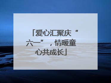 爱心汇聚庆“六一”，情暖童心共成长
