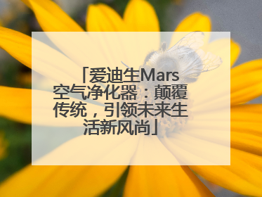 爱迪生Mars空气净化器：颠覆传统，引领未来生活新风尚