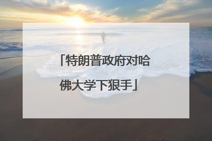 特朗普政府对哈佛大学下狠手