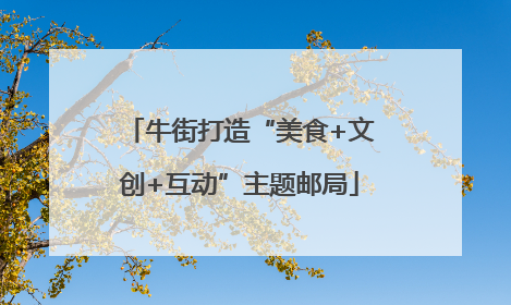 牛街打造“美食+文创+互动”主题邮局