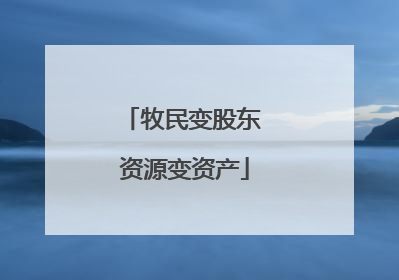 牧民变股东 资源变资产