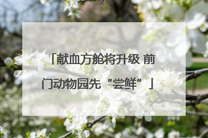 献血方舱将升级 前门动物园先“尝鲜”