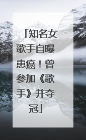 知名女歌手自曝患癌！曾参加《歌手》并夺冠