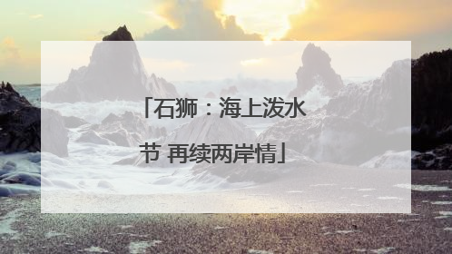 石狮：海上泼水节 再续两岸情