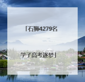 石狮4279名学子高考逐梦