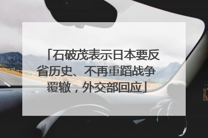 石破茂表示日本要反省历史、不再重蹈战争覆辙，外交部回应