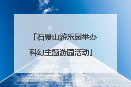 石景山游乐园举办科幻主题游园活动