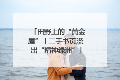 田野上的“黄金屋”丨二手书页浇出“精神绿洲”