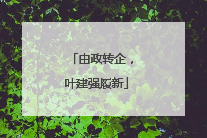 由政转企，叶建强履新