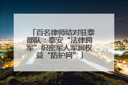 百名律师结对驻泰部队：泰安“法律拥军”织密军人军属权益“防护网”