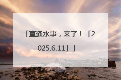 直通水事，来了！「2025.6.11」