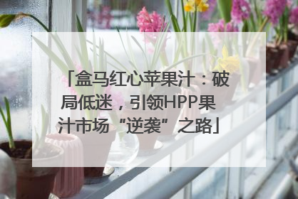 盒马红心苹果汁：破局低迷，引领HPP果汁市场“逆袭”之路