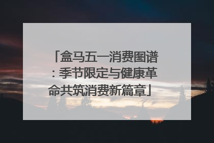 盒马五一消费图谱：季节限定与健康革命共筑消费新篇章