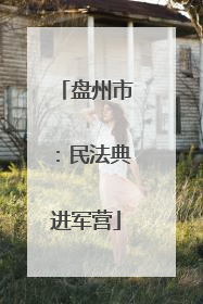 盘州市：民法典进军营