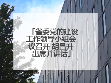 省委党的建设工作领导小组会议召开 胡昌升出席并讲话