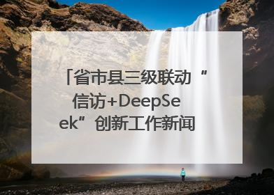 省市县三级联动“信访+DeepSeek”创新工作新闻发布会举行