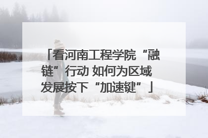 看河南工程学院“融链”行动 如何为区域发展按下“加速键”