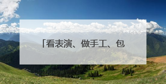 看表演、做手工、包粽子……北京多社区开展丰富活动庆端午