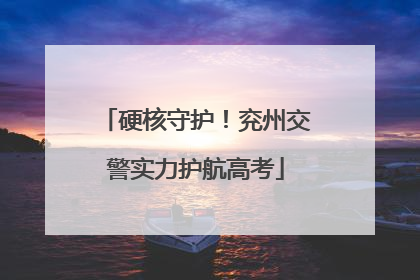硬核守护！兖州交警实力护航高考