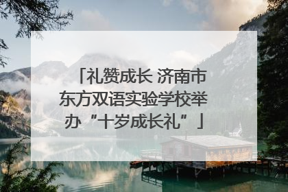 礼赞成长 济南市东方双语实验学校举办“十岁成长礼”