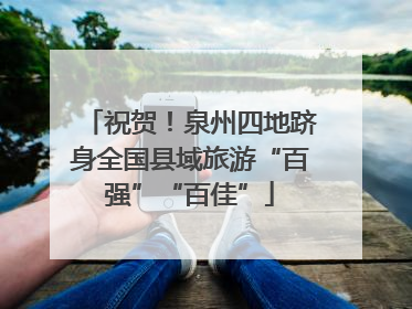 祝贺！泉州四地跻身全国县域旅游“百强”“百佳”