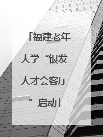福建老年大学“银发人才会客厅”启动