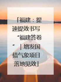 福建：提速提效书写“福建答卷”｜增发国债气象项目落地见效