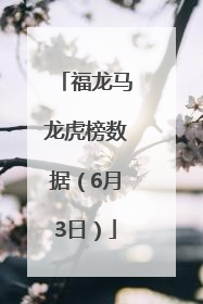 福龙马龙虎榜数据（6月3日）