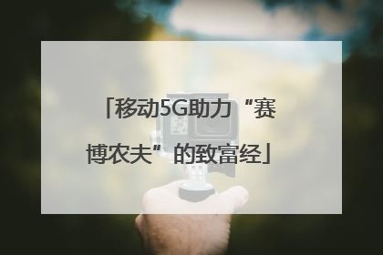 移动5G助力“赛博农夫”的致富经