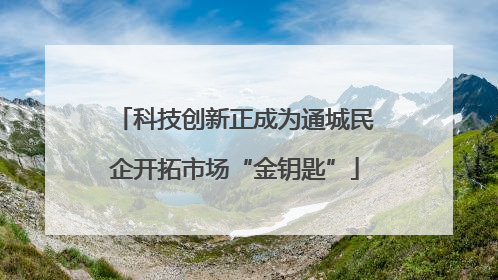 科技创新正成为通城民企开拓市场“金钥匙”