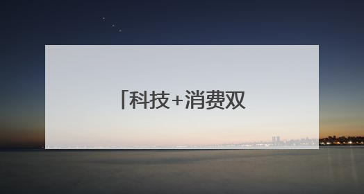 科技+消费双主线爆发？多股评级获上调！