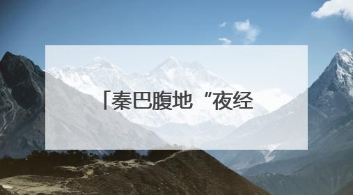 秦巴腹地“夜经济”火热 陕西汉中文旅消费场景持续“上新”