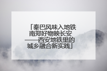 秦巴风味入地铁 南郑好物映长安——西安地铁里的城乡融合新实践