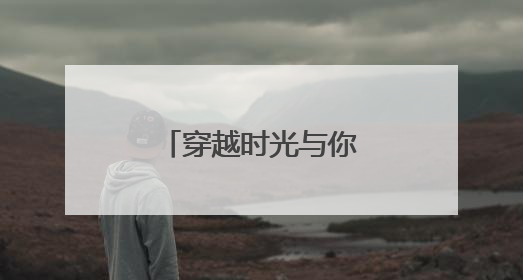 穿越时光与你相遇，走进内蒙古的非遗世界