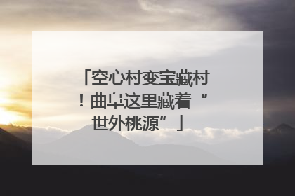 空心村变宝藏村！曲阜这里藏着“世外桃源”
